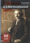 Книга Ученые, изменившие мир