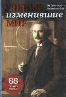Книга Ученые, изменившие мир
