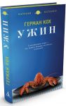 Книга Ужин