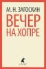 Книга Вечер на Хопре