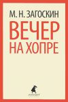 Книга Вечер на Хопре