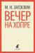 Книга Вечер на Хопре