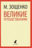 Книга Великие путешественники