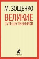 Книга Великие путешественники