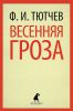 Книга Весенняя гроза