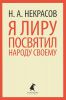 Книга Я лиру посвятил народу своему