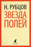 Книга Звезда полей