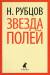 Книга Звезда полей
