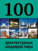 Книга 100 архитектурных шедевров мира