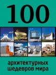 Книга 100 архитектурных шедевров мира