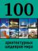 Книга 100 архитектурных шедевров мира