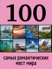 Книга 100 самых романтических мест мира