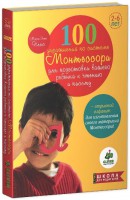 Книга 100 упражнений по системе Монтессори для подготовки ребенка к чтению