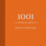 Книга 1001 путь к счастью