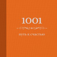 Книга 1001 путь к счастью