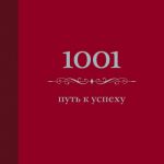Книга 1001 путь к успеху