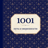 Книга 1001 путь к уверенности