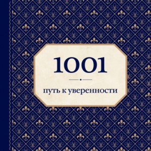 Книга 1001 путь к уверенности