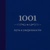 Книга 1001 путь к уверенности
