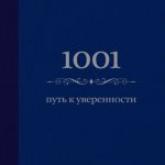 Книга 1001 путь к уверенности