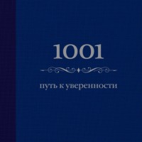 Книга 1001 путь к уверенности