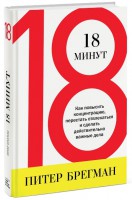 Книга 18 минут. Как повысить концентрацию, перестать отвлекаться и сделать действительно важные дела