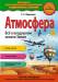 Книга Атмосфера. Всё о воздушном океане Земли