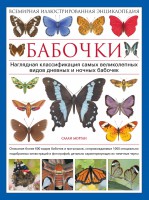 Книга Бабочки. Всемирная иллюстрированная энциклопедия