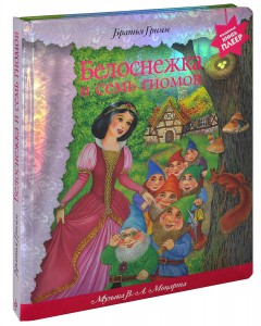 Книга Белоснежка и семь гномов