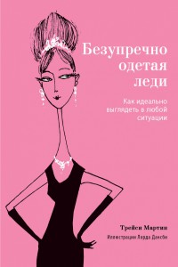 Книга Безупречно одетая леди. Как идеально выглядеть в любой ситуации