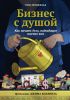 Книга Бизнес с душой. Как начать дело, подходящее именно вам