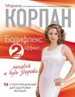 Книга Бодифлекс 2-ной эффект: похудей и будь здорова