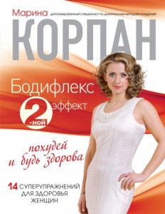 Книга Бодифлекс 2-ной эффект: похудей и будь здорова