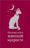 Книга Большая книга женской мудрости