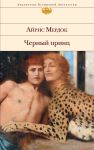 Книга Черный принц