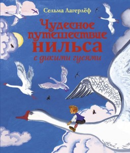 Книга Чудесное путешествие Нильса с дикими гусями