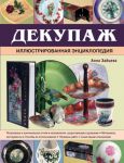 Книга Декупаж. Иллюстрированная энциклопедия