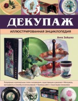 Книга Декупаж. Иллюстрированная энциклопедия