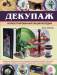 Книга Декупаж. Иллюстрированная энциклопедия