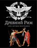 Книга Древний Рим. 1000-летняя биография