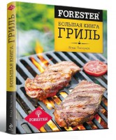 Книга Forester. Большая книга. Гриль