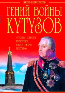 Книга Гений войны Кутузов. 'Чтобы спасти Россию, надо сжечь Москву'