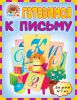 Книга Готовимся к письму: для детей 6-7 лет