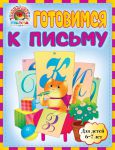 Книга Готовимся к письму: для детей 6-7 лет