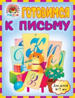 Книга Готовимся к письму: для детей 6-7 лет