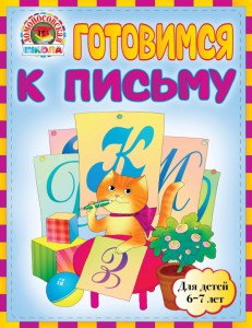 Книга Готовимся к письму: для детей 6-7 лет