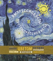 Книга Импрессионисты и постимпрессионисты