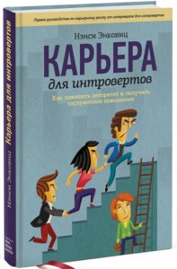 Книга Карьера для интровертов. Как завоевать авторитет и получить заслуженное повышение