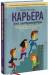 Книга Карьера для интровертов. Как завоевать авторитет и получить заслуженное повышение