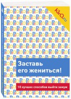 Книга Kleo.ru. Заставь его жениться! 10 лучших способов выйти замуж